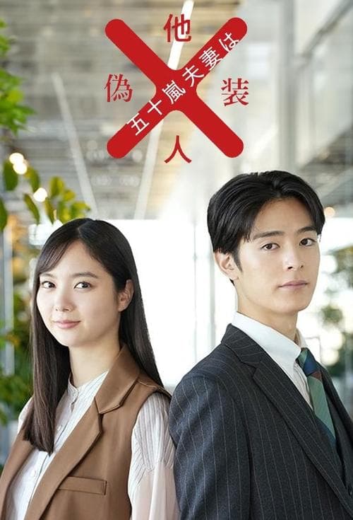 Mr. and Mrs. Igarashi Are Strangers in Disguise poster