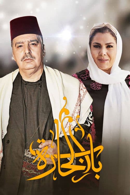 Bab Al-Hara poster