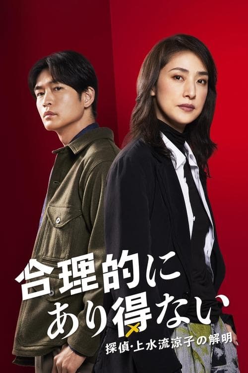 Logically Impossible! Detective Ryoko Kamizuru Is on the Case poster