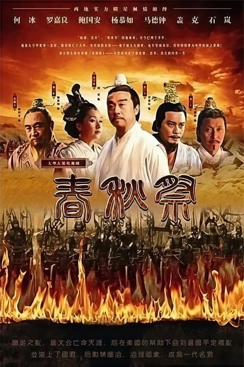 春秋祭 poster