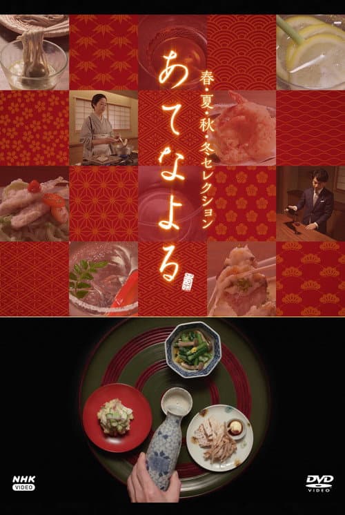 あてなよる poster