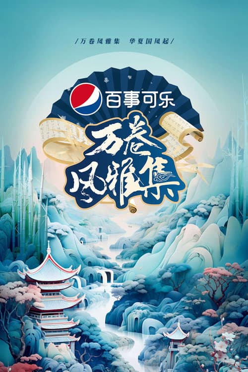 万卷风雅集 poster