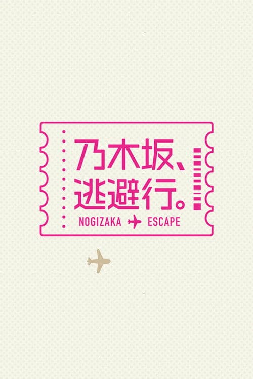 乃木坂、逃避行。 poster