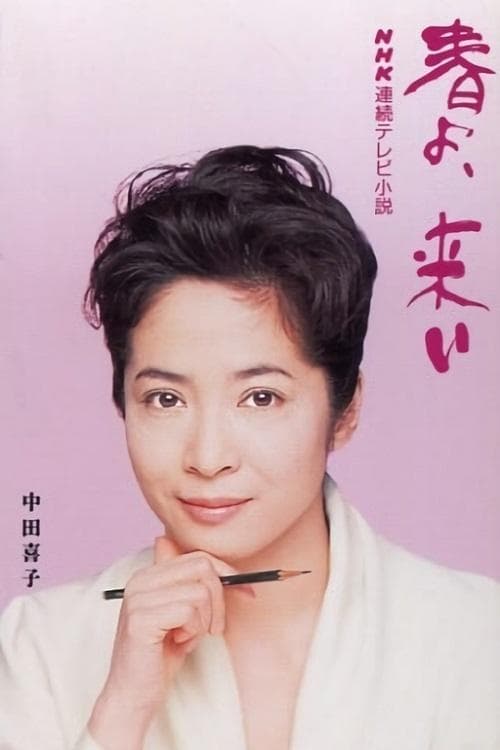 Haru yo koi poster
