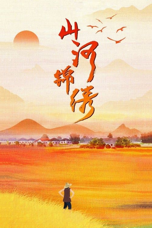 The Beautiful Rivers and Mountains poster