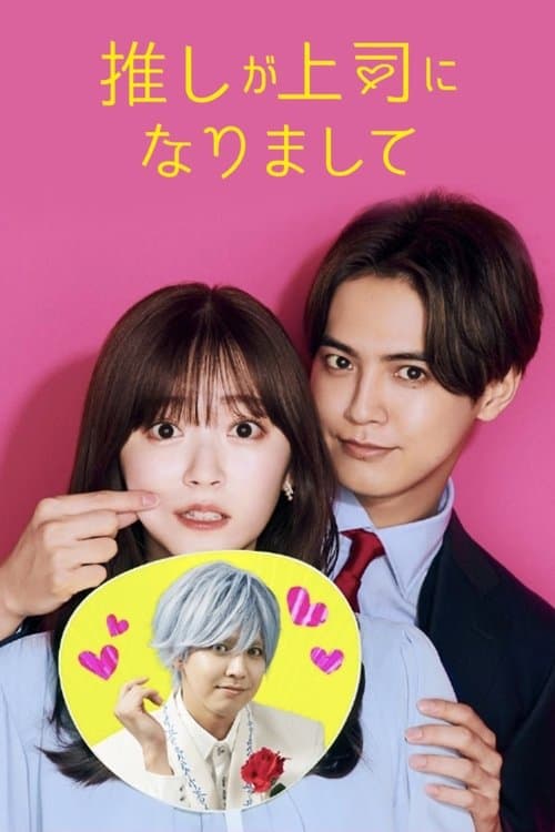 My Oshi Is Now My Boss poster