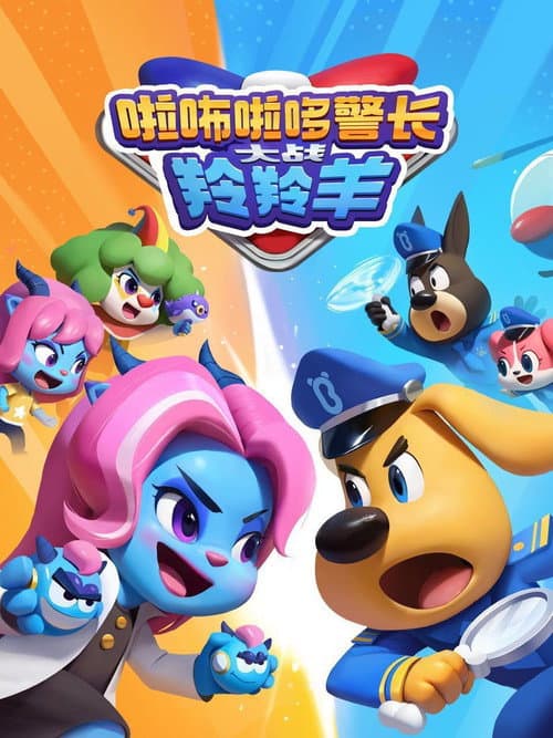 啦咘啦哆警长大战羚羚羊 poster