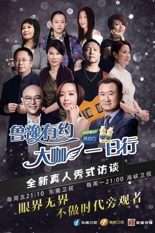 鲁豫有约一日行 poster
