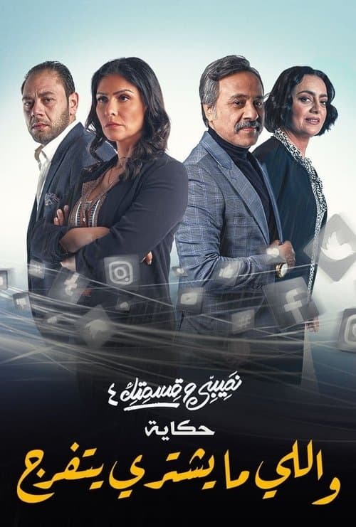 Teby We Asmetek / W-elli Ma Yeshtiri Yetfarag poster