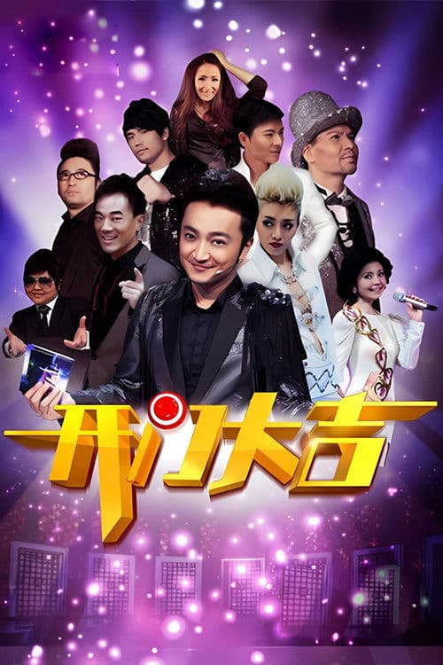 开门大吉 poster