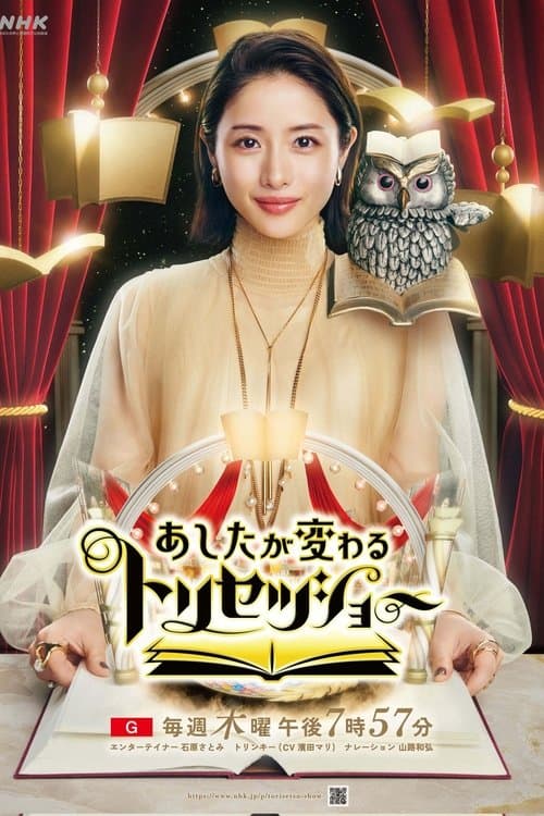 あしたが変わるトリセツショー poster