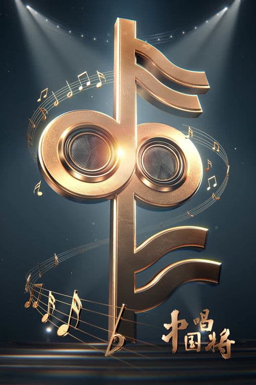 China’s Singing Champions poster