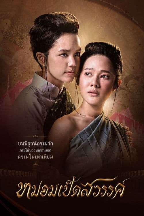 Mom Ped Sawan poster
