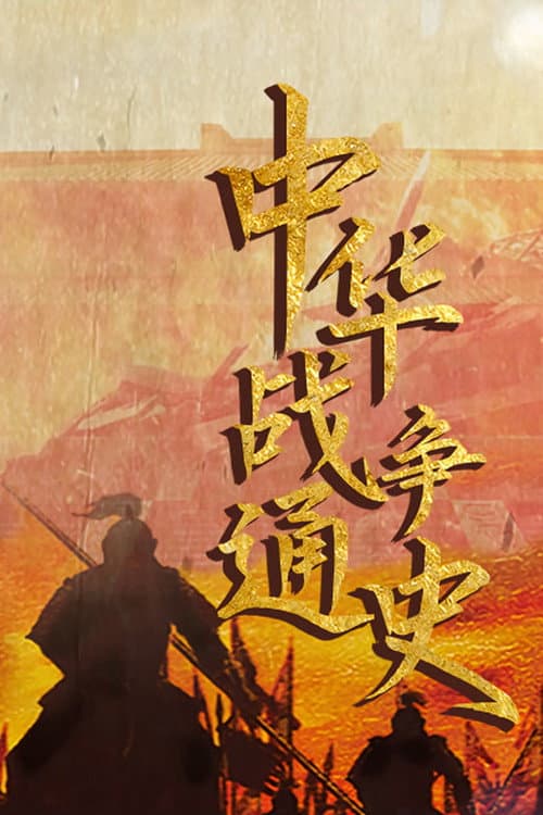 中华战争通史 poster
