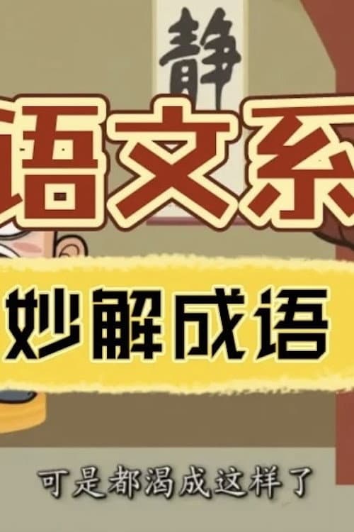 清华附小《妙解成语》 poster