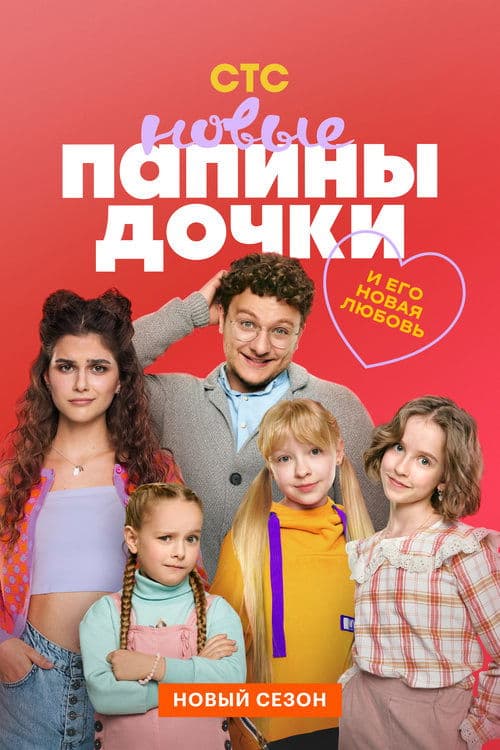 Daddy's Daughters. New poster