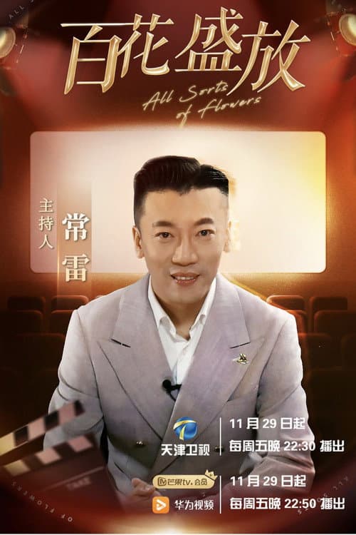 百花盛放 poster