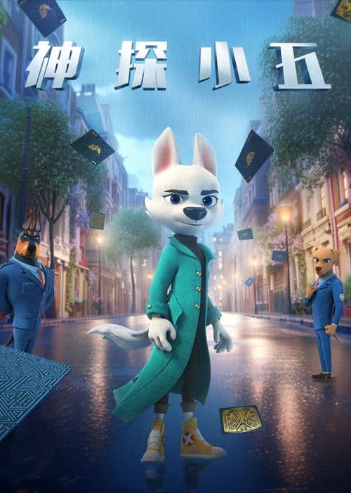 神探小五 poster
