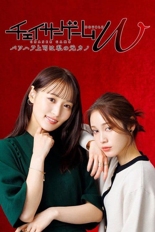 CHASER GAME W: My Evil Boss is My Ex-Girlfriend poster
