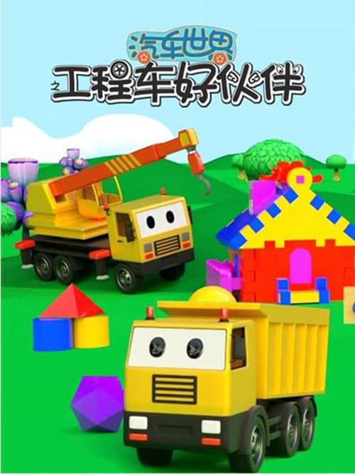 汽车世界之工程车好伙伴 poster