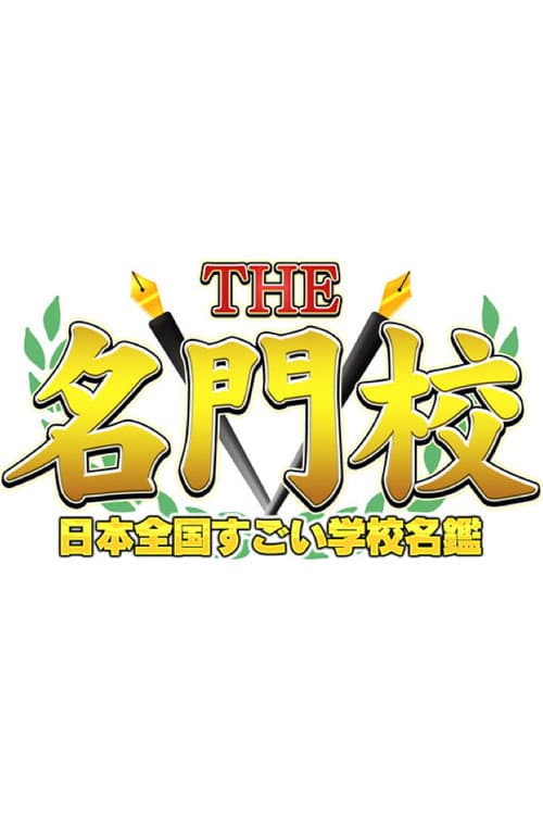 THE名門校 日本全国すごい学校名鑑 poster