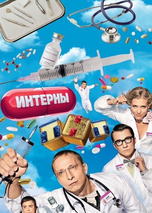 The Interns poster