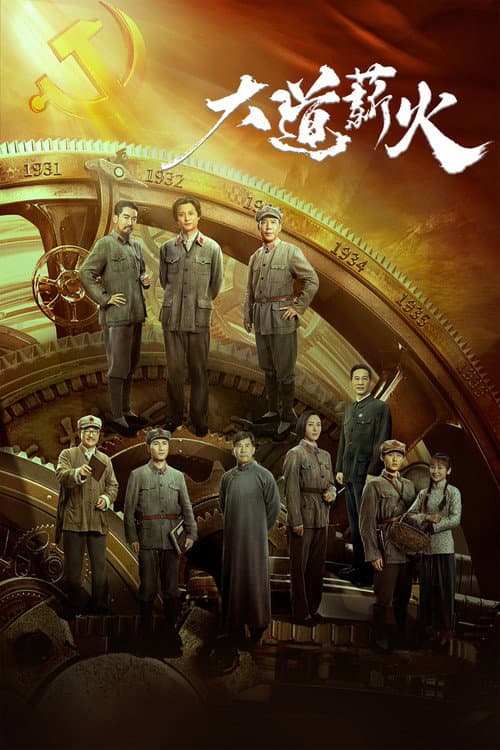 大道薪火 poster