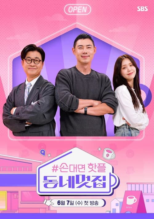 손대면 핫플! 동네멋집 poster