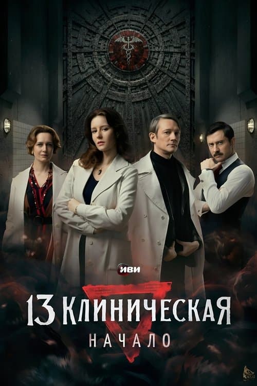 The 13th Clinical Hospital. Beginning poster