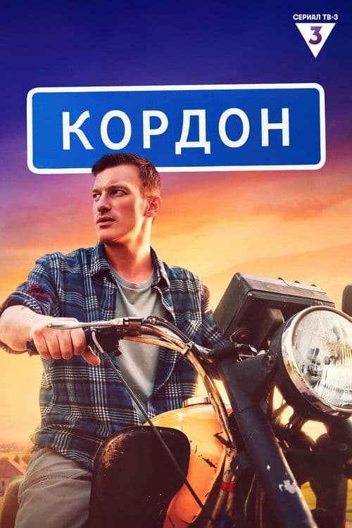 Cordon poster