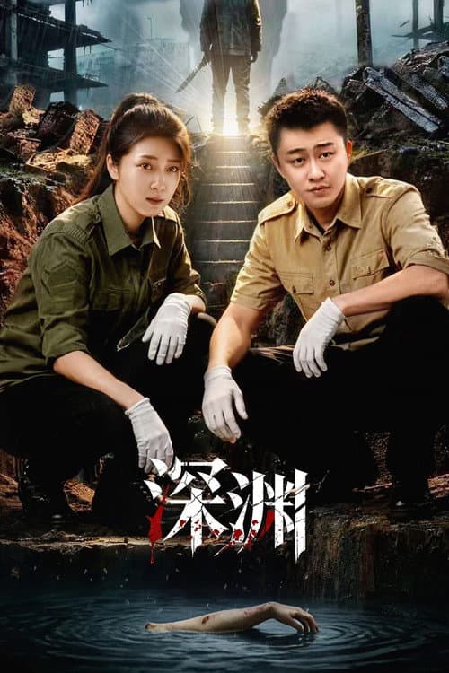 深渊 poster
