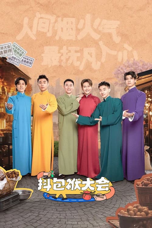 抖包袱大会 poster