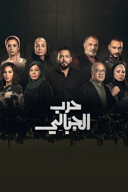 Harb El Gebaly poster