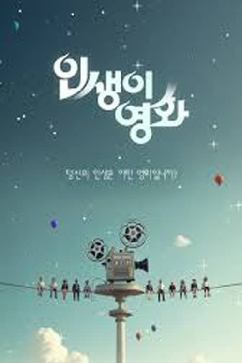 인생이 영화 poster