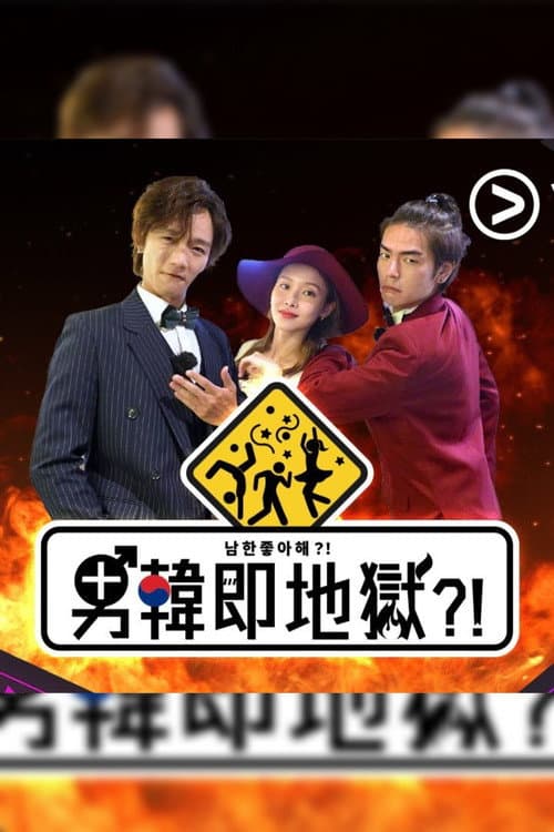 男韓即地獄?! poster