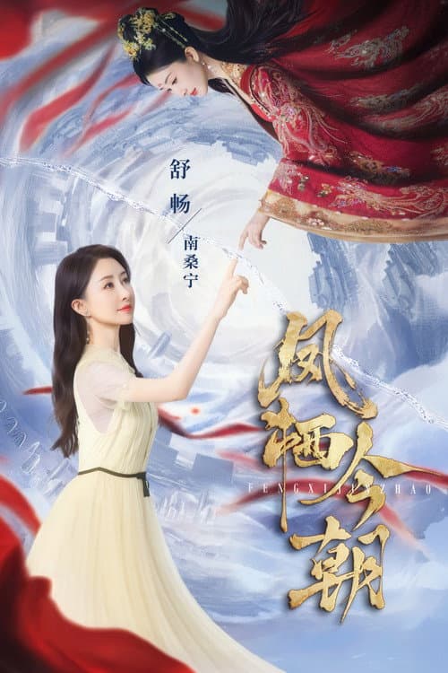 凤栖今朝 poster
