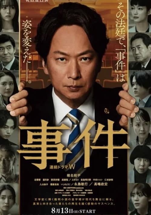 連続ドラマW 事件 poster