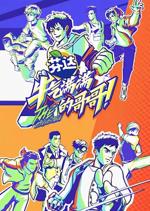 牛气满满的哥哥 poster
