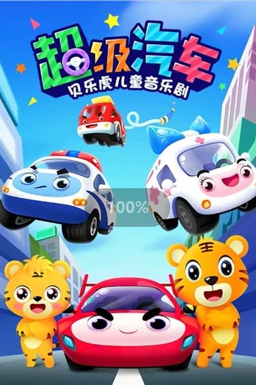 贝乐虎之超级汽车 poster