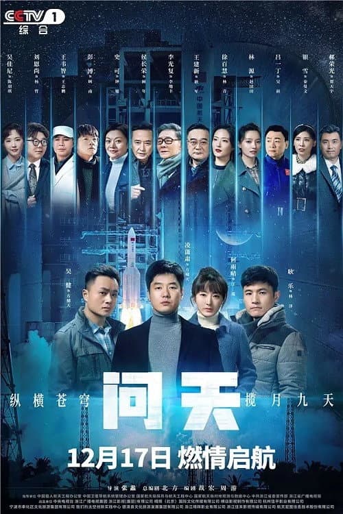 问天 poster