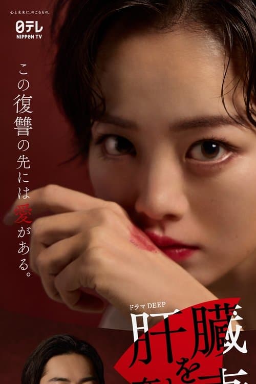 The Wife Whose Liver Was Taken Away poster