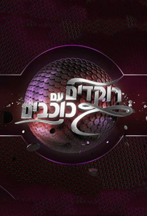 Dancing with the Stars Israel trailer