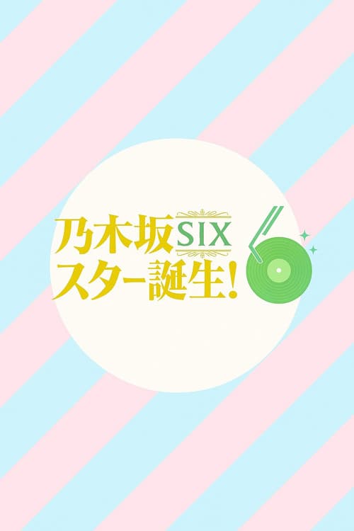 乃木坂スター誕生！SIX poster
