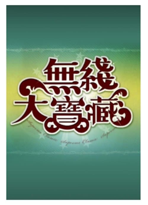 無綫大寶藏 poster