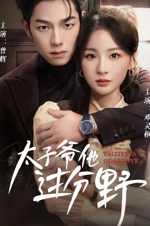 He Is Too Wild poster