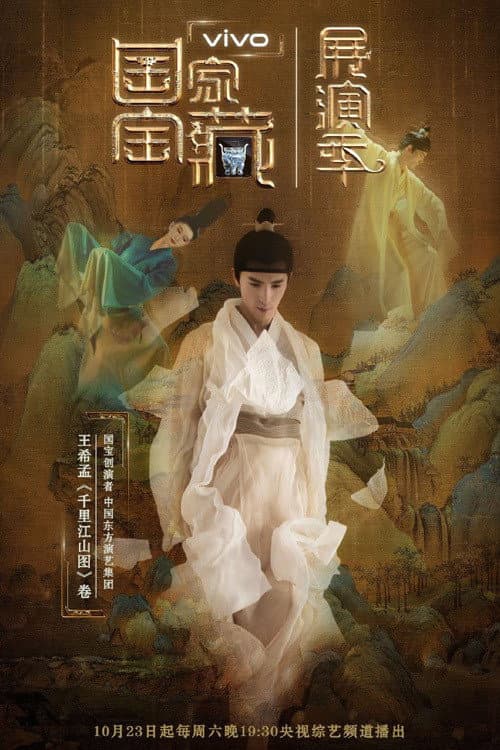 国家宝藏·展演季 poster