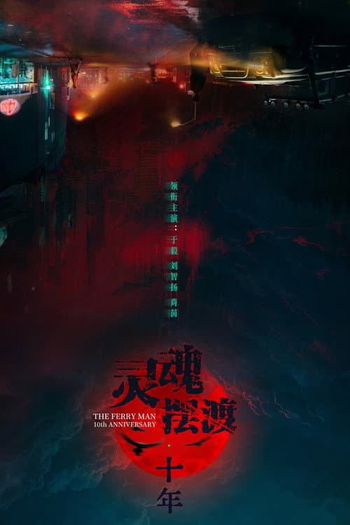 The Ferry Man 10th Anniversary poster