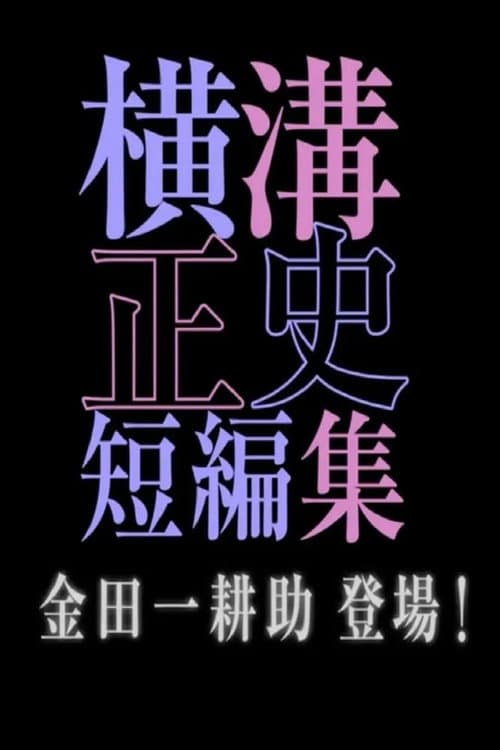 シリーズ・横溝正史短編集 poster