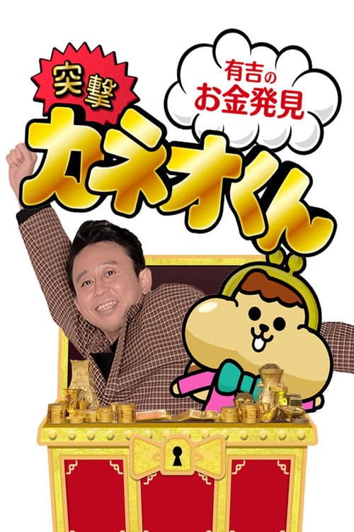 Ariyoshi no Okane Hakken poster