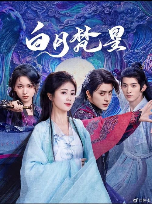 白月樊星 poster